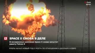 В воскресенье компания Space X снова запустит ракету Falcon 9