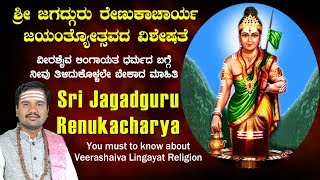 ಶ್ರೀ ಜಗದ್ಗುರು ರೇಣುಕಾಚಾರ್ಯ | Sri Jagadguru Renukacharya | Kannada
