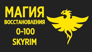 Skyrim - СЕКРЕТ БЫСТРОЙ ПРОКАЧКИ МАГИИ ВОССТАНОВЛЕНИЯ + СЕКРЕТ!