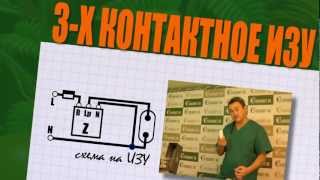 #022 3-х контактное ИЗУ. Схема подключения.