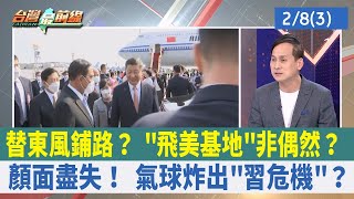 替東風鋪路？ "飛美基地"非偶然？ 顏面盡失！ 氣球炸出"習危機"？【台灣最前線 重點摘要】2023.02.08(3)