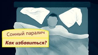 Как Избавить Себя От Сонного Паралича. Полусна