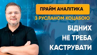 Бідних не треба каструвати — ПРАЙМ АНАЛІТИКА з Коцабою // 26.06.2020