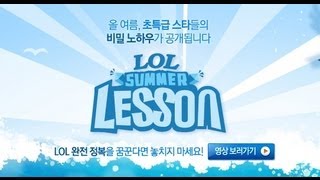 LOL SUMMER LESSON 1화 TOP편