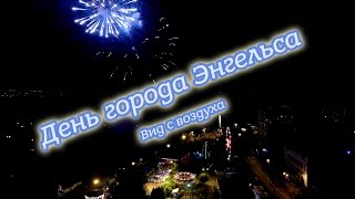 День города Энгельса 2016. Вид с воздуха, салют