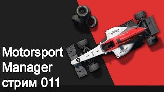 Motorsport Manager. Серия 011. Команда Jack Team