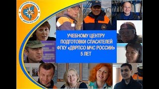 Учебному центру подготовки спасателей ФГКУ "ДВРПСО МЧС России" 5 ЛЕТ