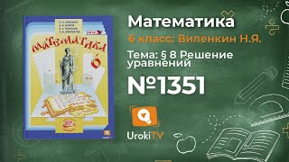 Задание № 1351 - Математика 6 класс (Виленкин, Жохов)