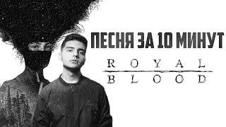 Песня в стиле ROYAL BLOOD за 10 минут