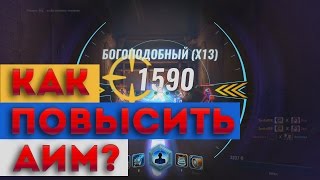 PALADINS. КАК ПОВЫСИТЬ СВОЙ АИМ? СОВЕТЫ.
