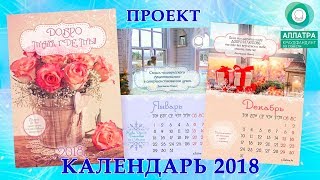 Печать календарей 2018 с вдохновляющими цитатами. Новый проект на АЛЛАТРА краудфандинг по Совести