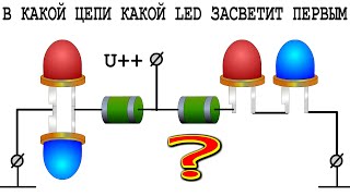 ЗАГАДКА ДВУХ СВЕТОДИОДОВ вызвавшая бурю споров и междометий