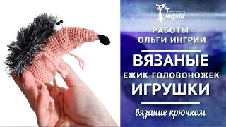๏̯͡๏ Вязаная крючком игрушка ๏̯͡๏ Мягкий ежик.