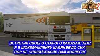 Встретил своего бывшего КАМАЗА !!! С АТЛ,Наклейку КАЛЯН86 до сих пор не сняли !!! Спасибо КОЛЛЕГАМ))