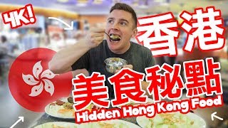 香港CP值最高的食玩買秘點 - BEST Hidden Hong Kong Food/Stores (4K) - Life in Taiwan #173