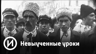 Невыученные уроки | Телеканал "История"