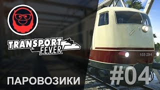 Transport Fever — #04 Паровозики
