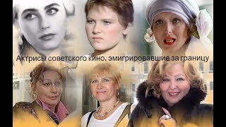 Актрисы советского кино, эмигрировавшие за границу