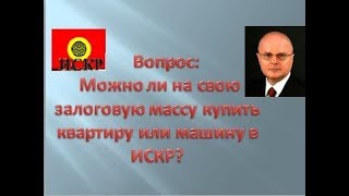 #ИСКР.Можно ли на свою залоговую массу купить квартиру или машину в ИСКР