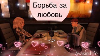 Борьба за любовь ? ~ 2 серия~ сериал в Avakin life