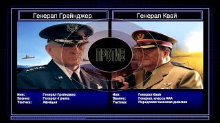Пере-прохождение поединков General ZH Серия 4: Авиация против Танков