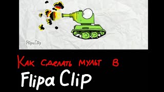 Видео-урок по рисованной анимации в Флипаклипе - Мультики про танки