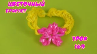 ❤Браслет из резинок с Цветком. Как сплести браслетик из резиночек  в видеоуроке №169❤