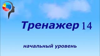 Тренажер №14. Сложение. Ментальная арифметика
