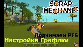 Scrap Mechanic (Настройка графики) Как поднять FPS