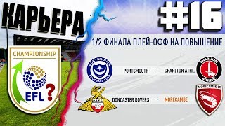 FIFA 19 КАРЬЕРА ЗА КРЕВЕТОК #16 | MORECAMBE FC | МАТЧИ ПЛЕЙ-ОФФ ЗА ВЫХОД В ЧЕМПИОНШИП