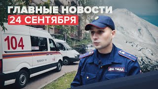Главные новости 24 сентября: напавший на пермский вуз пришёл в сознание, гибель туристов на Эльбрусе