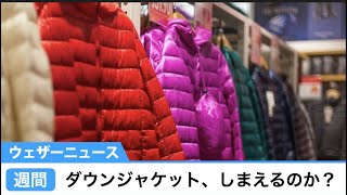 週間天気：ダウンジャケット、しまえるのか。
