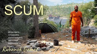 SCUM: Постройка базы!