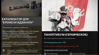 Destiny 2 Героический Паноптикум\Катализатор на "Бремя Идзанаги"(Всё подробно)