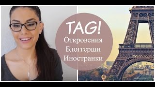 ТЭГ - Откровения Блоггерши Иностранки (Франция)
