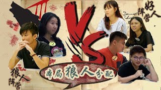 ［双狼自杀？］真人版狼人杀搞笑开局！