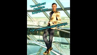ТОР словами Бизнес тренера!