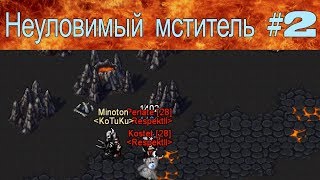 Warspear Online - Неуловимый мститель #2