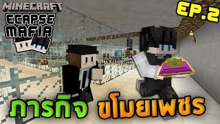 Minecraft Escape Mafia #2 -  ภารกิจขโมยเพชรแล้วหนี