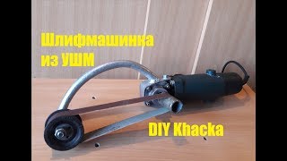 DIY Шлифмашинка из УШМ своими руками