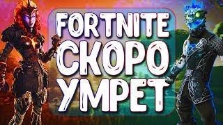 ПОЧЕМУ PVE В ФОРТНАЙТ УМИРАЕТ..