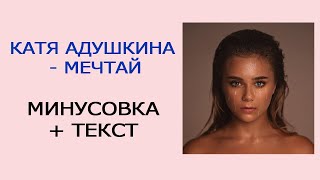 КАТЯ АДУШКИНА - МЕЧТАЙ (МИНУС) |  КАРАОКЕ |  Пианино | #кавермечтай