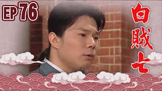 白賊七 EP76 ｜白賊七與好小子