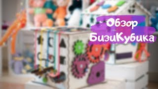 Бизикуб - развивающая бизи игрушка для детей от 6 месяцев |По методике монтессори