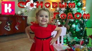 Подготовка к праздничному ужину и ПОЗДРАВЛЕНИЕ зрителей канала Мисс Кейти С Новым 2016 годом !!!