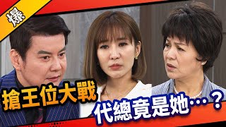 《八點檔搶先爆》市井豪門 EP25 搶王位大戰 代總竟是她……？