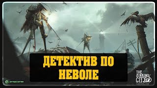 The Sinking City - Детектив по неволе #2