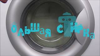 Дёма затеял большую стирку. Dema started a big wash