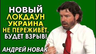 Новый локдаун Украина не выдержит. 12% предприятий после ограничений не открылись! Андрей Новак(укр)