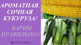 Как сварить кукурузу мягкой, сочной и ароматной за 30 минут Ⓜ MNOGOMAMA